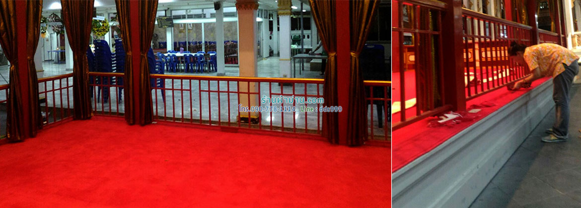 ผลงานตัวอย่าง ปูพรมทอ สีแดง วัดมกุฏกษัตริยารามราชวรวิหาร